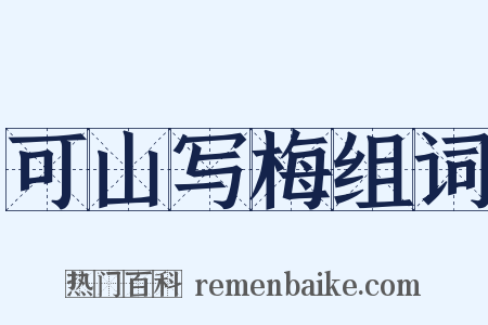 可山写梅组词是什么意思的图片